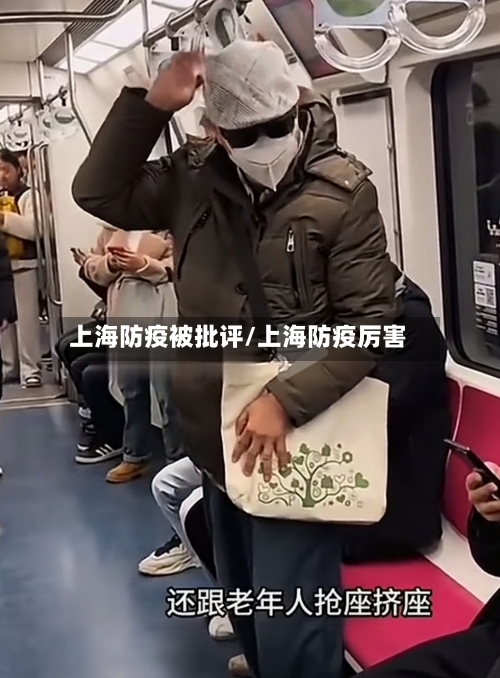 上海防疫被批评/上海防疫厉害