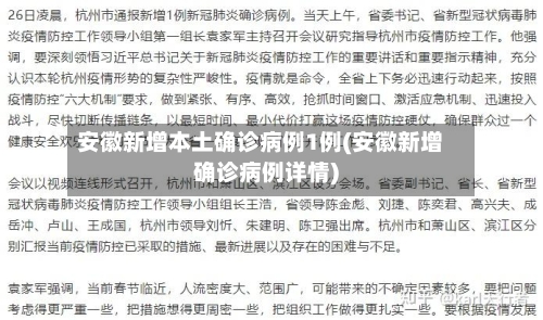 安徽新增本土确诊病例1例(安徽新增确诊病例详情)-第2张图片