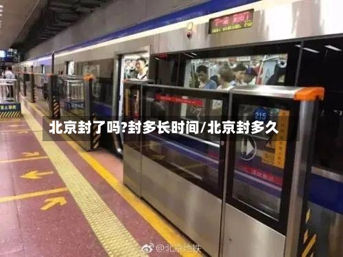 北京封了吗?封多长时间/北京封多久-第2张图片