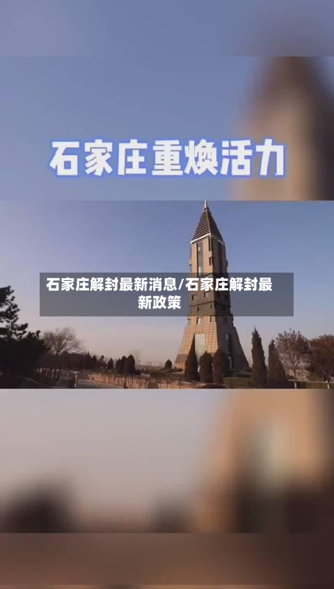 石家庄解封最新消息/石家庄解封最新政策