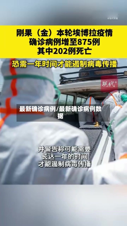 最新确诊病例/最新确诊病例数据-第3张图片