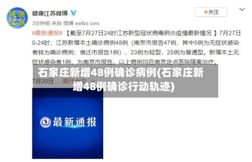 石家庄新增48例确诊病例(石家庄新增48例确诊行动轨迹)