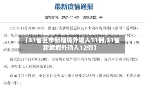 【31省区市新增境外输入11例,31省新增境外输入12例】