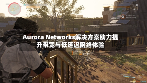 Aurora Networks解决方案助力提升带宽与低延迟网络体验