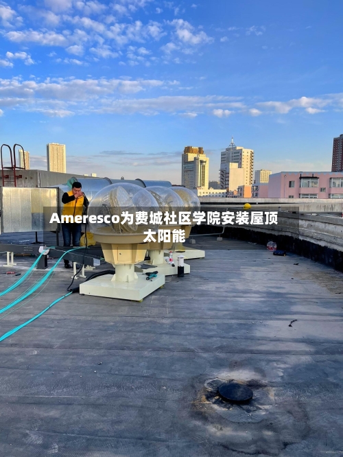 Ameresco为费城社区学院安装屋顶太阳能-第3张图片