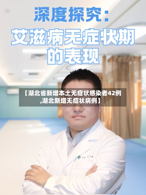 【湖北省新增本土无症状感染者42例,湖北新增无症状病例】-第2张图片