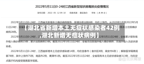【湖北省新增本土无症状感染者42例,湖北新增无症状病例】