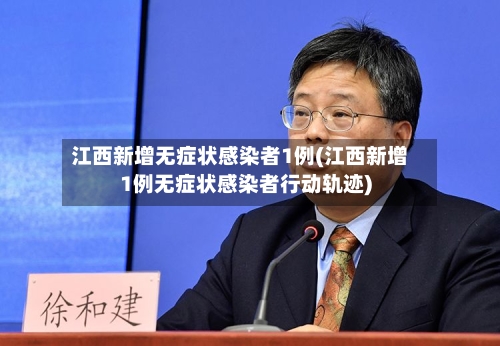江西新增无症状感染者1例(江西新增1例无症状感染者行动轨迹)-第3张图片