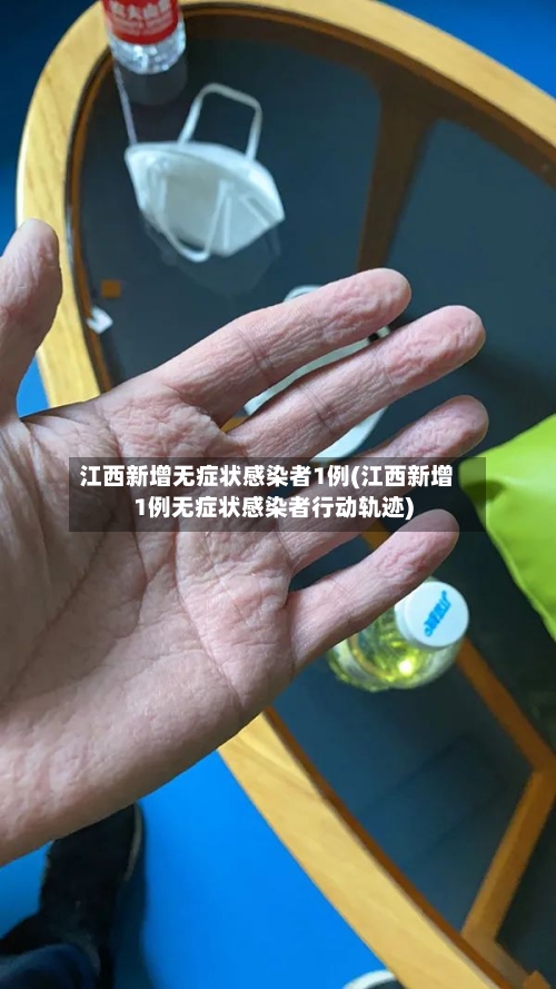 江西新增无症状感染者1例(江西新增1例无症状感染者行动轨迹)-第2张图片