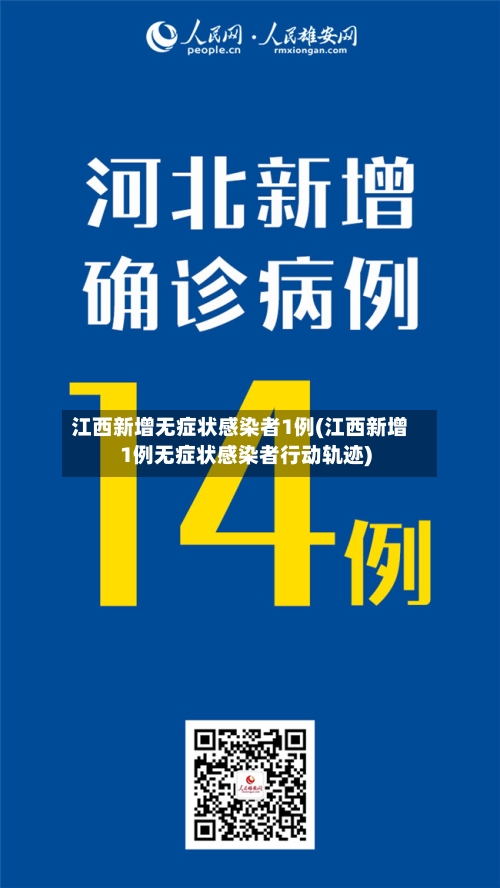 江西新增无症状感染者1例(江西新增1例无症状感染者行动轨迹)