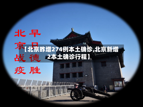 【北京昨增274例本土确诊,北京新增2本土确诊行程】