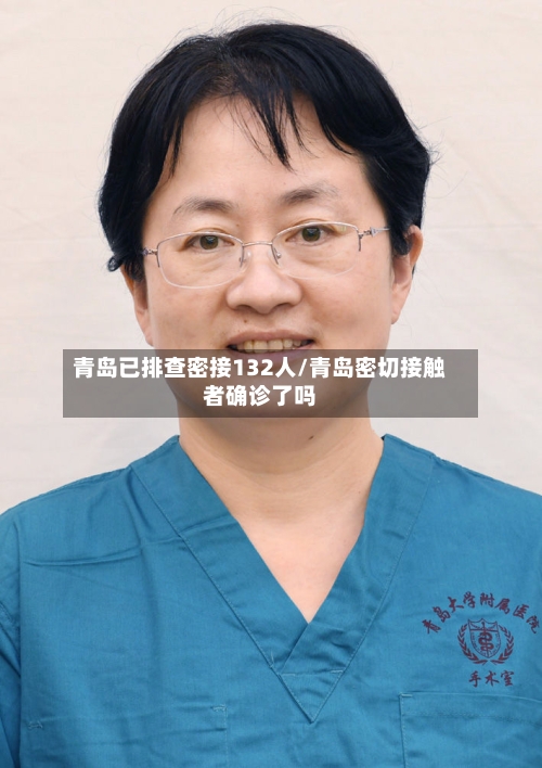 青岛已排查密接132人/青岛密切接触者确诊了吗