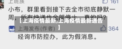 【上海疫情最新,上海疫情最新通告】