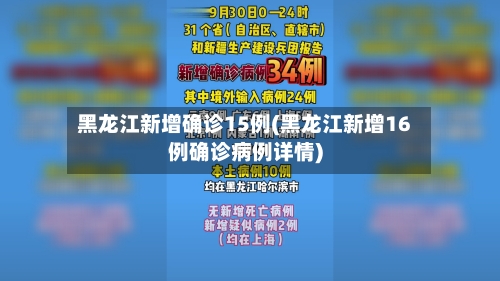 黑龙江新增确诊15例(黑龙江新增16例确诊病例详情)-第2张图片