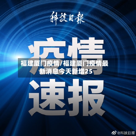 福建厦门疫情/福建厦门疫情最新消息今天新增25