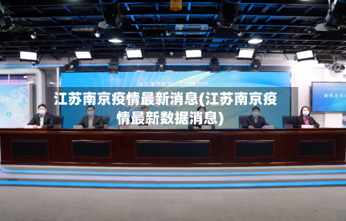 江苏南京疫情最新消息(江苏南京疫情最新数据消息)-第3张图片