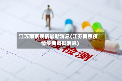 江苏南京疫情最新消息(江苏南京疫情最新数据消息)-第2张图片