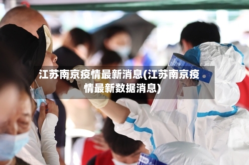 江苏南京疫情最新消息(江苏南京疫情最新数据消息)