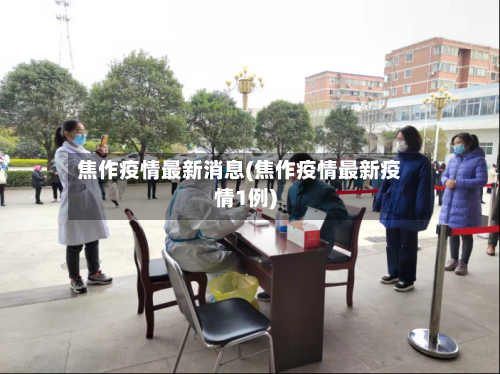 焦作疫情最新消息(焦作疫情最新疫情1例)