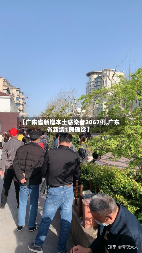 【广东省新增本土感染者2067例,广东省新增1例确诊】-第3张图片