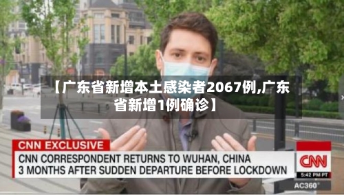 【广东省新增本土感染者2067例,广东省新增1例确诊】
