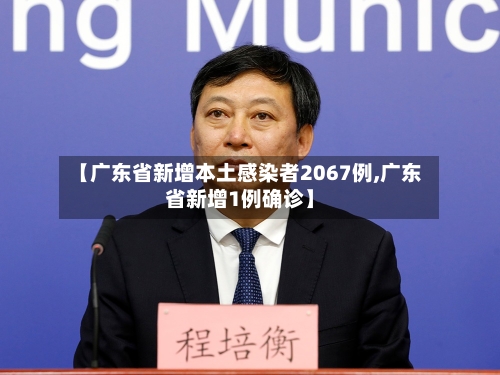 【广东省新增本土感染者2067例,广东省新增1例确诊】-第2张图片