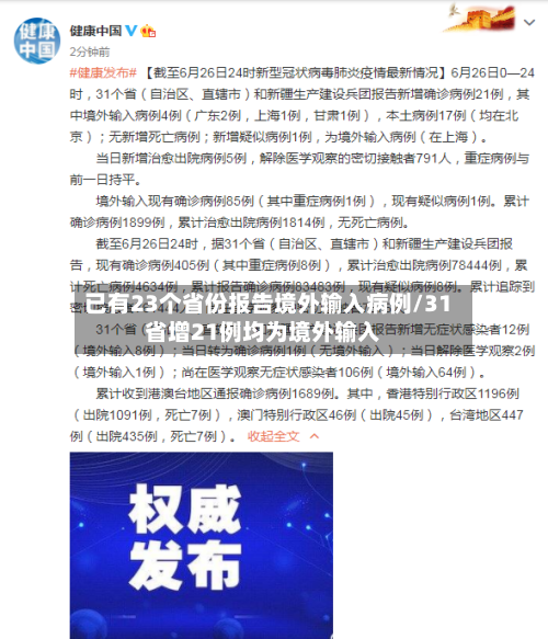 已有23个省份报告境外输入病例/31省增21例均为境外输入-第3张图片