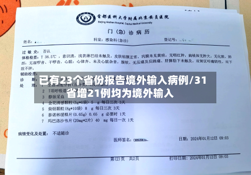 已有23个省份报告境外输入病例/31省增21例均为境外输入-第2张图片