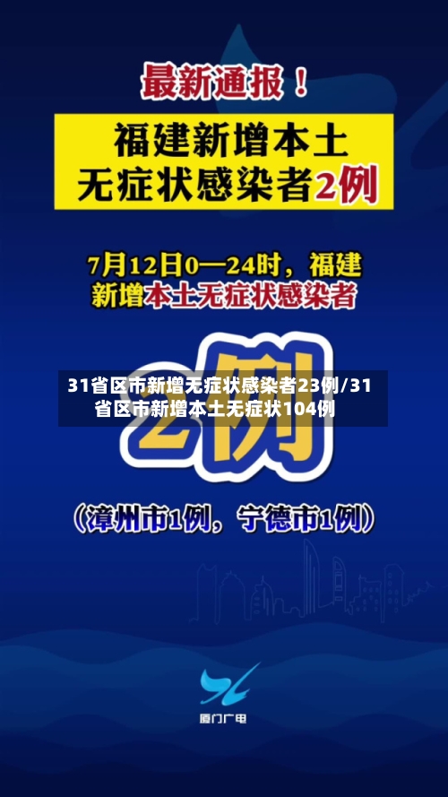 31省区市新增无症状感染者23例/31省区市新增本土无症状104例-第2张图片