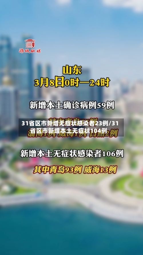 31省区市新增无症状感染者23例/31省区市新增本土无症状104例