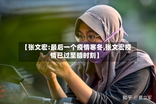 【张文宏:最后一个疫情寒冬,张文宏疫情已过至暗时刻】-第2张图片