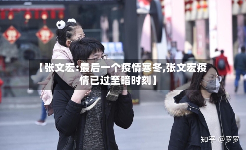 【张文宏:最后一个疫情寒冬,张文宏疫情已过至暗时刻】