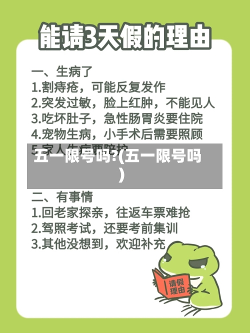 五一限号吗?(五一限号吗)-第3张图片
