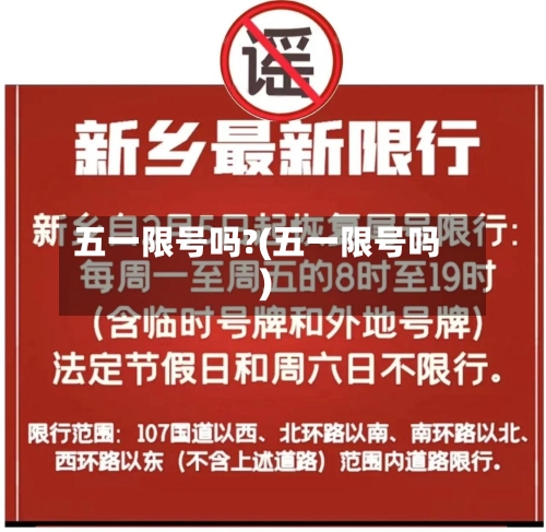 五一限号吗?(五一限号吗)