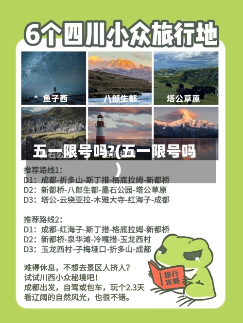 五一限号吗?(五一限号吗)-第2张图片