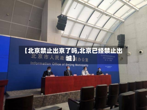 【北京禁止出京了吗,北京已经禁止出城】