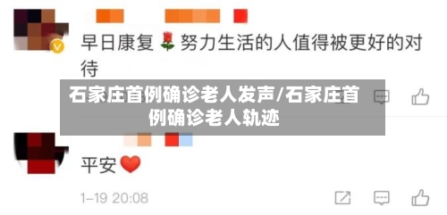 石家庄首例确诊老人发声/石家庄首例确诊老人轨迹-第2张图片