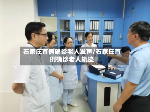 石家庄首例确诊老人发声/石家庄首例确诊老人轨迹
