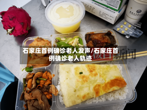 石家庄首例确诊老人发声/石家庄首例确诊老人轨迹-第3张图片