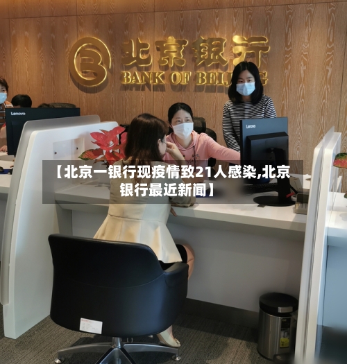 【北京一银行现疫情致21人感染,北京银行最近新闻】-第3张图片