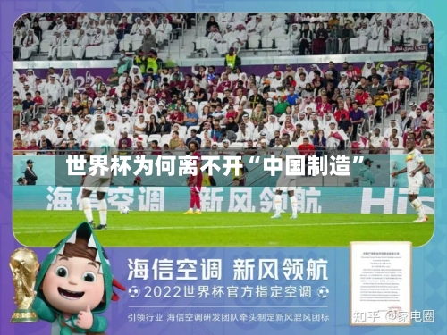世界杯为何离不开“中国制造”