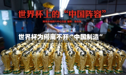 世界杯为何离不开“中国制造”-第3张图片