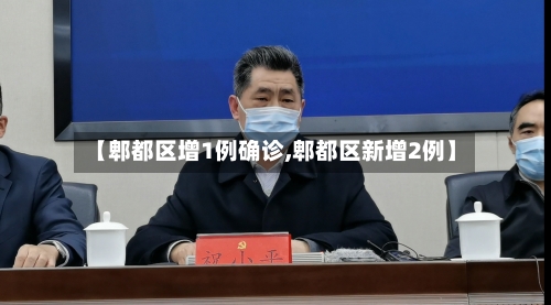 【郫都区增1例确诊,郫都区新增2例】
