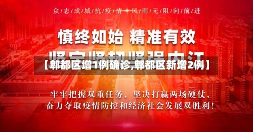 【郫都区增1例确诊,郫都区新增2例】-第3张图片