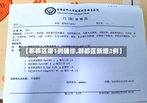 【郫都区增1例确诊,郫都区新增2例】-第2张图片