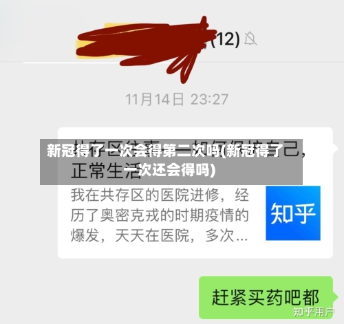 新冠得了一次会得第二次吗(新冠得了一次还会得吗)