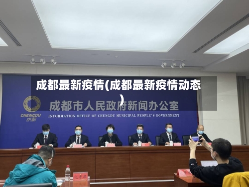 成都最新疫情(成都最新疫情动态)-第2张图片