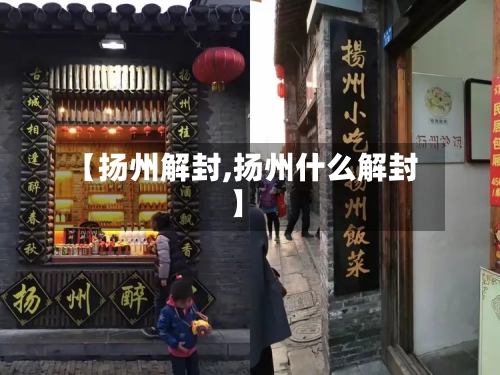 【扬州解封,扬州什么解封】