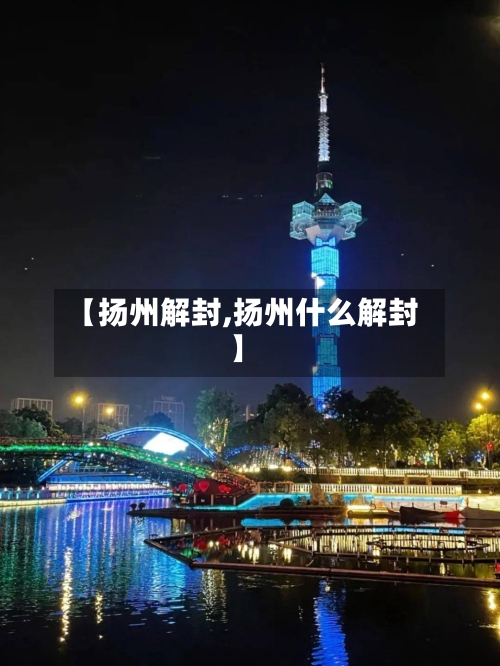 【扬州解封,扬州什么解封】-第2张图片