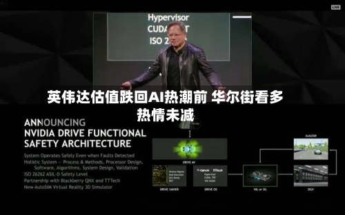 英伟达估值跌回AI热潮前 华尔街看多热情未减